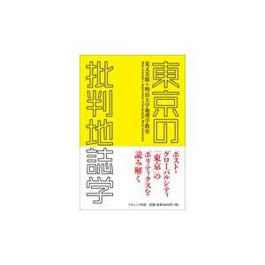 翌日発送・東京の批判地誌学/荒又美陽｜honyaclubbook