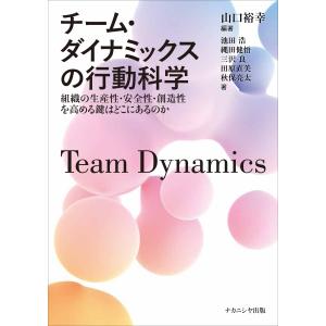 チーム・ダイナミックスの行動科学/山口裕幸｜honyaclubbook