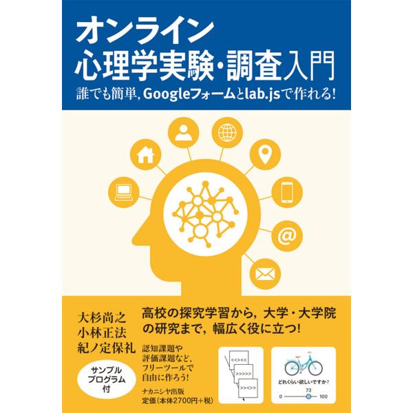 翌日発送・オンライン心理学実験・調査入門/大杉尚之
