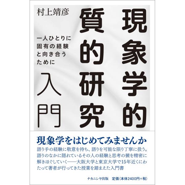 現象学的質的研究入門/村上靖彦