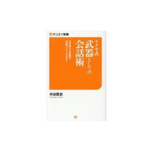 翌日発送・ヤクザ式武器としての会話術/向谷匡史｜honyaclubbook