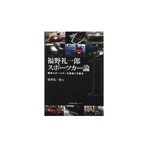 翌日発送・福野礼一郎スポーツカー論/福野礼一郎｜honyaclubbook