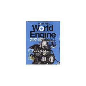 Ｗｏｒｌｄ　Ｅｎｇｉｎｅ　Ｄａｔａｂｏｏｋ ２０２２ー２０２３