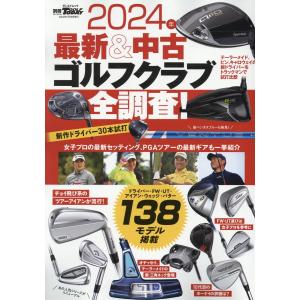 最新＆中古ゴルフクラブ全調査！ ２０２４年｜honyaclubbook