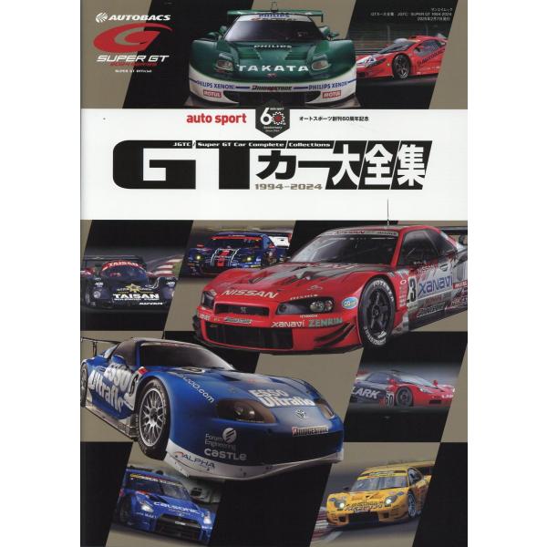 翌日発送・ＧＴカー大全集