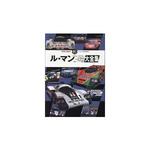 翌日発送・ル・マン　プロト／ＧＴカー大全集
