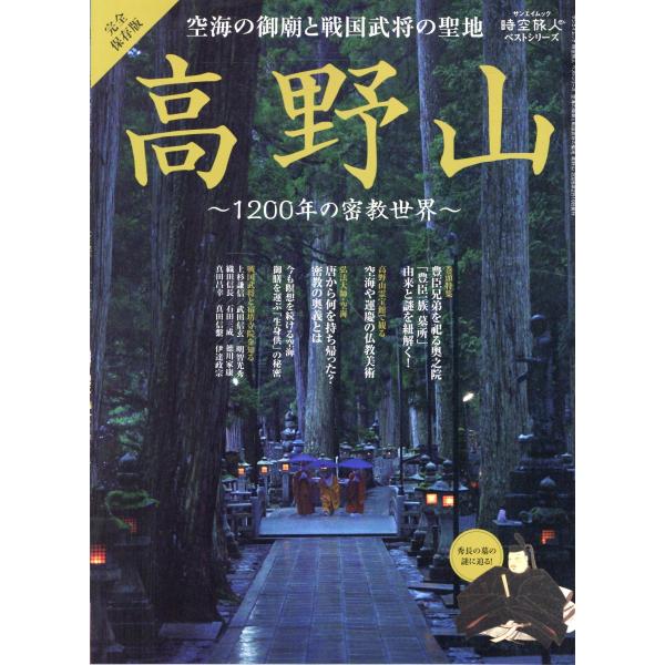 空海の御廟と戦国武将の聖地高野山