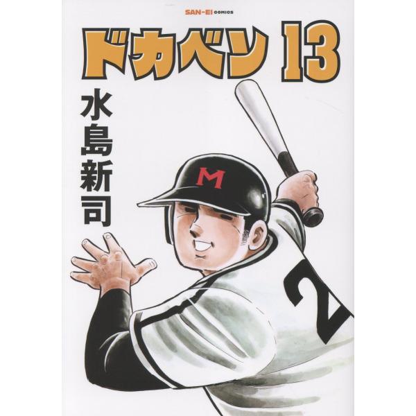 ドカベン １３/水島新司
