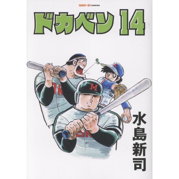 ドカベン １４/水島新司