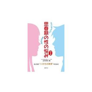 翌日発送・思春期の性の悩みＱ＆Ａ/北村邦夫