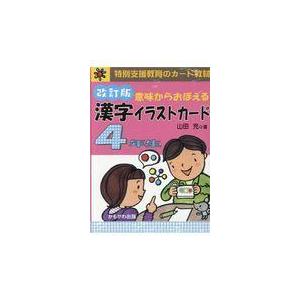 意味から覚える漢字イラストカード【選択:1年生/2年生(上)/2 意味から覚える漢字イラストカード【選択:1年生/2年生(上)/2