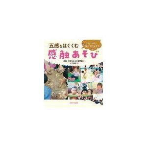 五感をはぐくむ 感触あそび/山下慶子