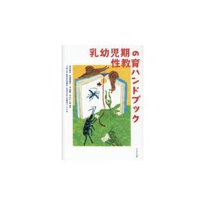 翌日発送・乳幼児期の性教育ハンドブック/浅井春夫