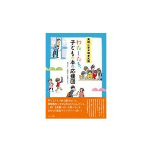 翌日発送・実践に学ぶ読書支援　わたしたち、子どもの本の応援団/越高令子