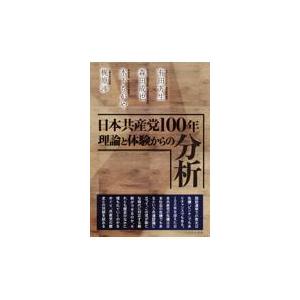 日本共産党100年理論と体験からの分析/有田芳生