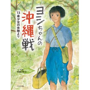 翌日発送・ヨシちゃんの沖縄戦/中地フキコ