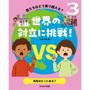 共生はどこにある？/小林亮｜honyaclubbook