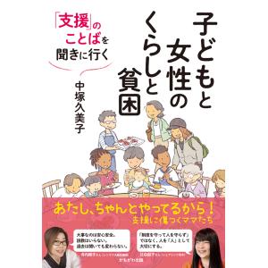 子どもと女性のくらしと貧困/中塚久美子｜honyaclubbook