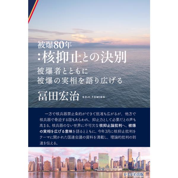 翌日発送・被爆８０年：核抑止との決別/冨田宏治