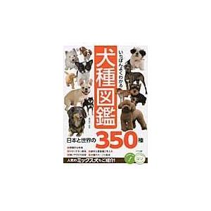 いちばんよくわかる犬種図鑑日本と世界の３５０種/奥田香代｜honyaclubbook
