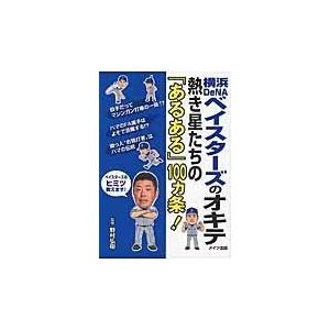 翌日発送・横浜ＤｅＮＡベイスターズのオキテ/野村弘樹