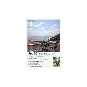広島すてきな旅ＣＡＦＥ/広島おさんぽ倶楽部｜honyaclubbook