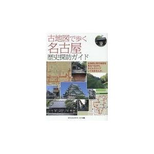 古地図で歩く名古屋歴史探訪ガイド/オフィス・ヒライ