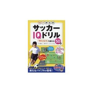 １０才からのサッカーＩＱドリル/大宮アルディージャジ