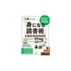 翌日発送・１３歳からの「身になる読書術」探し方・読み方がわかる本/大居雄一