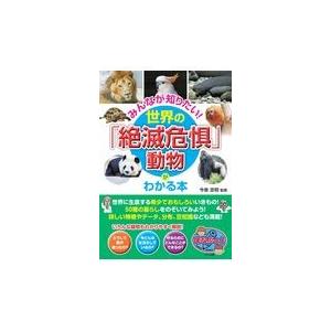 翌日発送・みんなが知りたい！世界の「絶滅危惧」動物がわかる本/今泉忠明