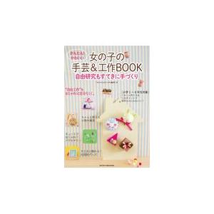 翌日発送・かんたん！かわいい女の子の手芸＆工作ＢＯＯＫ/「女の子の手芸と工作