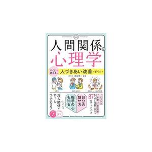 翌日発送・「人間関係の心理学」すぐに使える！人づきあい改善のポイント/浮谷秀一