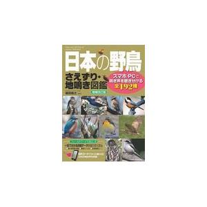 日本の野鳥さえずり・地鳴き図鑑 増補改訂版/植田睦之