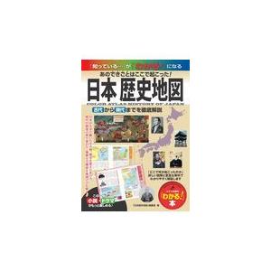 翌日発送・日本歴史地図/「日本歴史地図」編集｜honyaclubbook