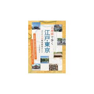 翌日発送・古地図で歩く江戸・東京　ぶらり今昔歴史探訪ガイド/「江戸楽」編集部｜honyaclubbook