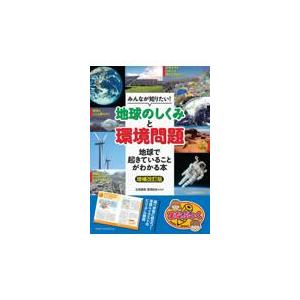 みんなが知りたい！「地球のしくみ」と「環境問題」/北原義昭