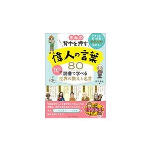 翌日発送・きみの背中を押す偉人の言葉８０/西沢泰生