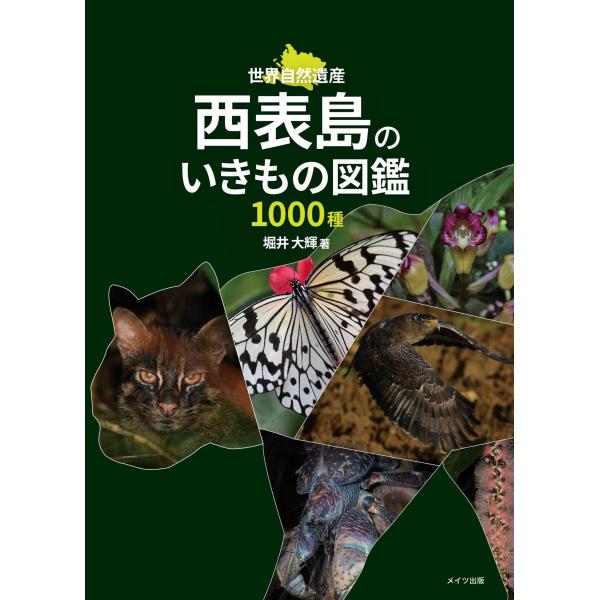 翌日発送・西表島のいきもの図鑑１０００種/堀井大輝