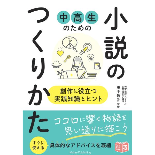 中高生のための小説のつくりかた　創作に役立つ実践知識とヒント/田中哲弥