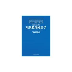 現代数理統計学 新装改訂版/竹村彰通