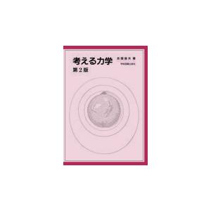 弱点克服大学生の初等力学 改訂版/石川裕 : Honya Club.com Yahoo!店