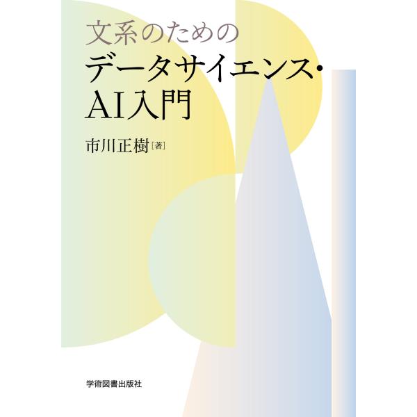 文系のためのデータサイエンス・ＡＩ入門/市川正樹