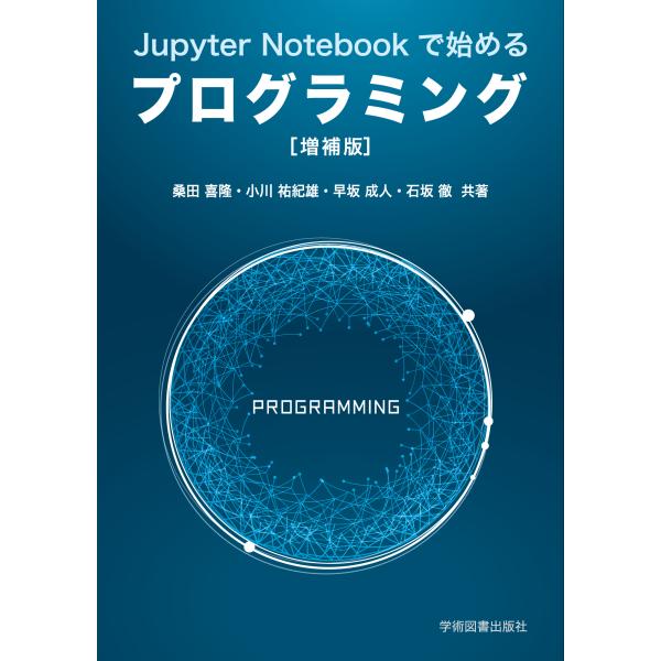 翌日発送・Ｊｕｐｙｔｅｒ　Ｎｏｔｅｂｏｏｋで始めるプログラミング 増補版/桑田喜隆
