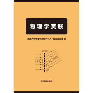 物理学実験/東海大学物理学実験テ｜honyaclubbook
