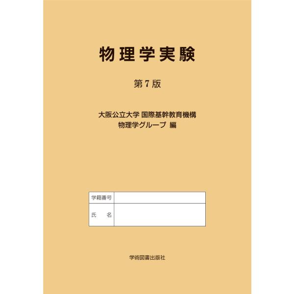 物理学実験 第７版/大阪公立大学国際基幹