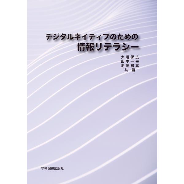 翌日発送・デジタルネイティブのための情報リテラシー/大瀧保広