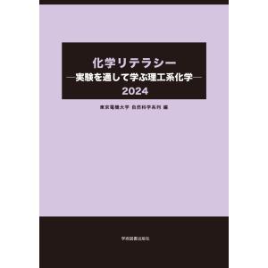 化学リテラシー　実験を通して学ぶ理工系化学 ２０２４/東京電機大学自然科学｜honyaclubbook