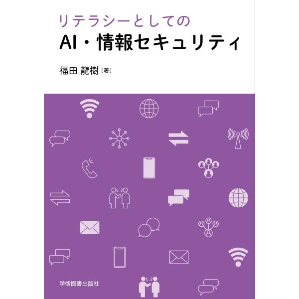 翌日発送・リテラシーとしてのＡＩ・情報セキュリティ 第２版/福田龍樹