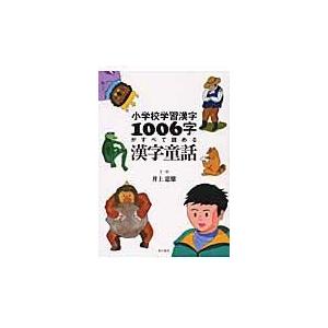 小学校学習漢字１００６字がすべて読める漢字童話/井上憲雄｜honyaclubbook