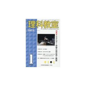 理科教室 No．817（Vol．66 N/科学教育研究協議会